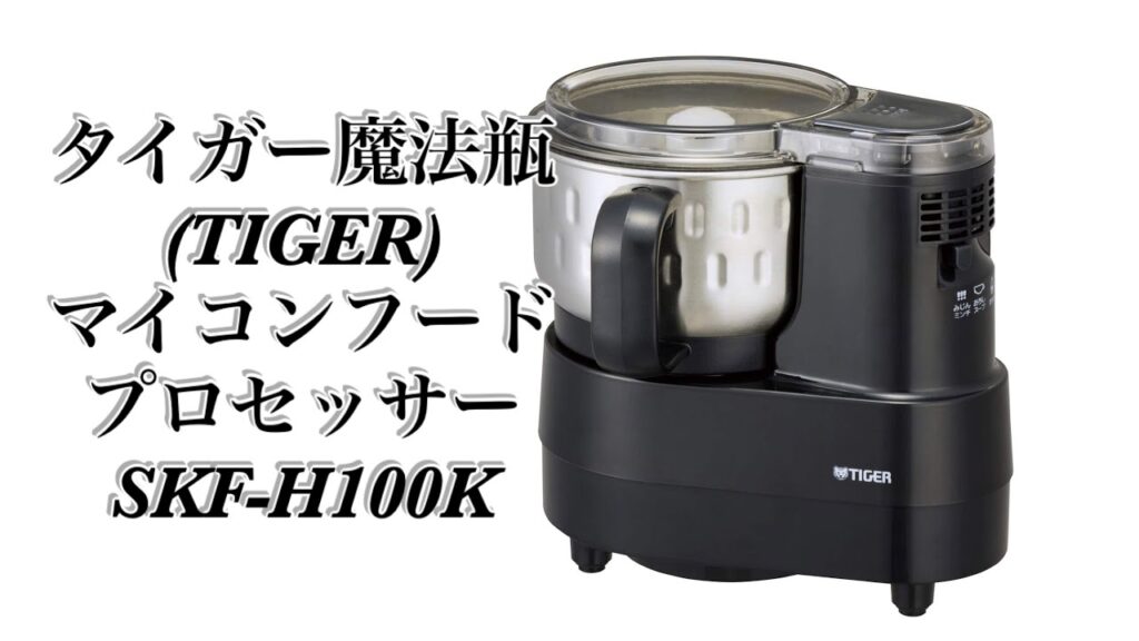 タイガー TIGER マイコンフードプロセッサー - 調理機器